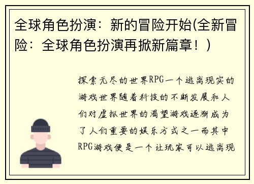 全球角色扮演：新的冒险开始(全新冒险：全球角色扮演再掀新篇章！)