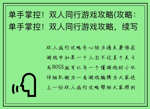 单手掌控！双人同行游戏攻略(攻略：单手掌控！双人同行游戏攻略，续写：让你们的游戏生活更充实)