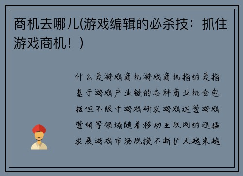 商机去哪儿(游戏编辑的必杀技：抓住游戏商机！)