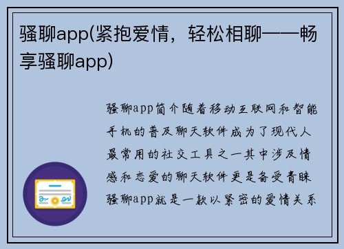 骚聊app(紧抱爱情，轻松相聊——畅享骚聊app)