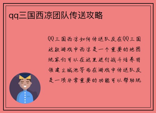 qq三国西凉团队传送攻略