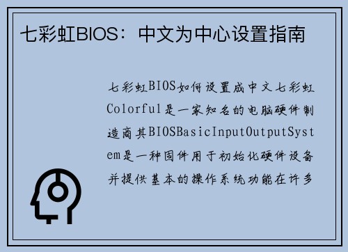 七彩虹BIOS：中文为中心设置指南