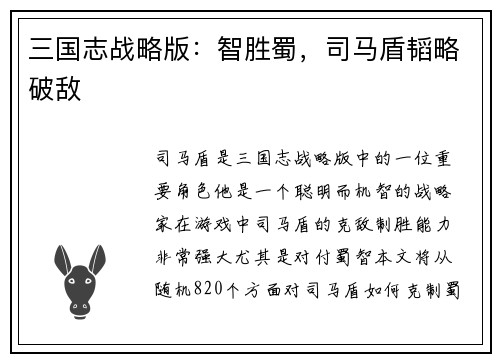 三国志战略版：智胜蜀，司马盾韬略破敌